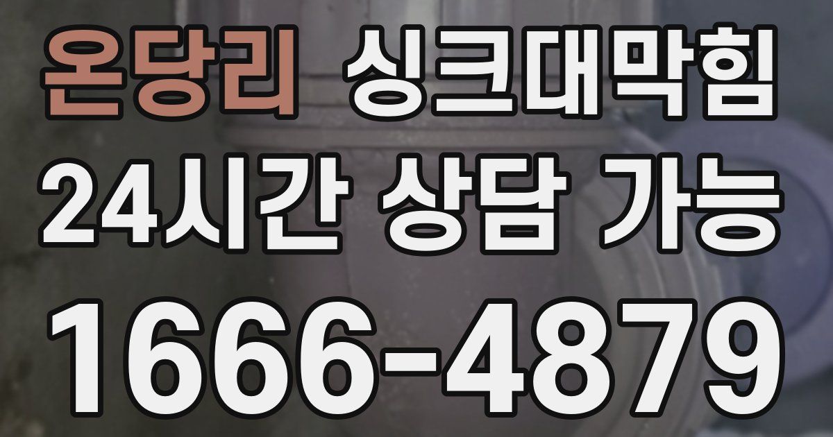 온당리 싱크대 뚫기