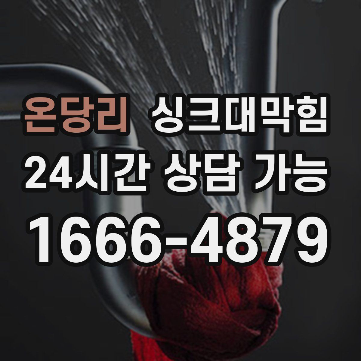 온당리 싱크대막힘