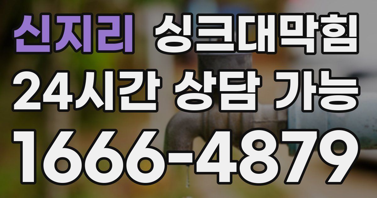 신지리 싱크대 뚫기