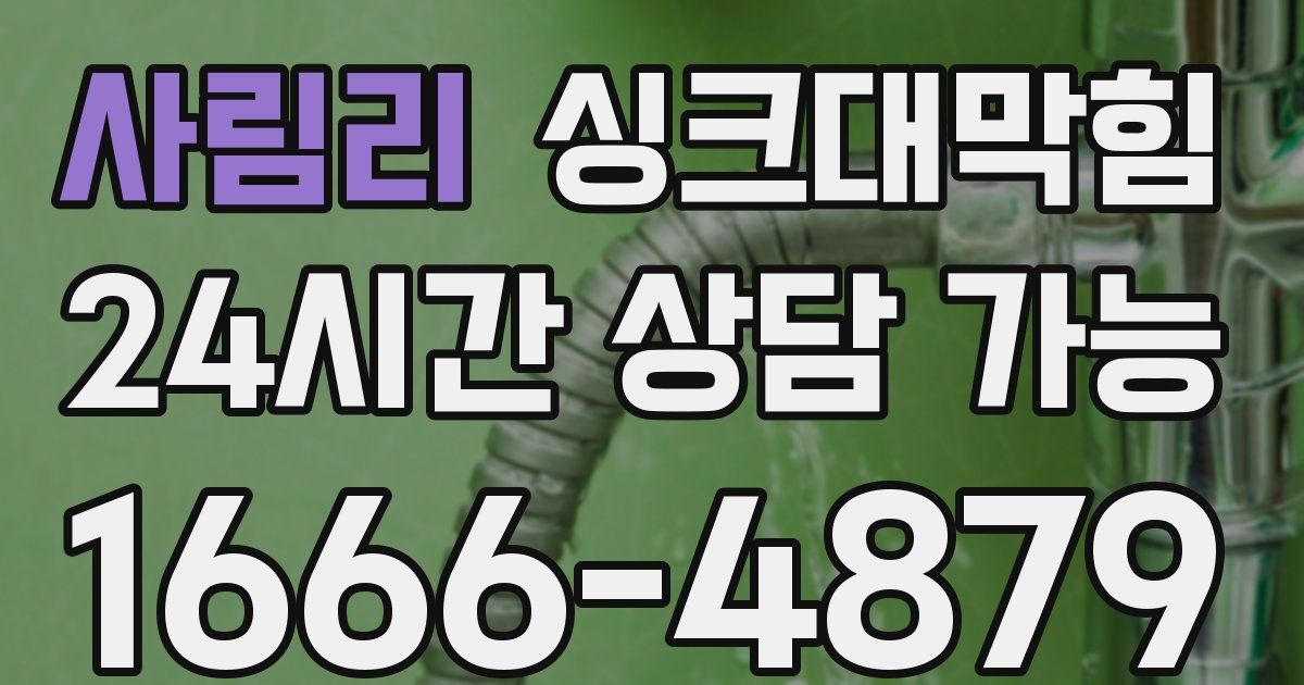 사림리 싱크대 뚫기