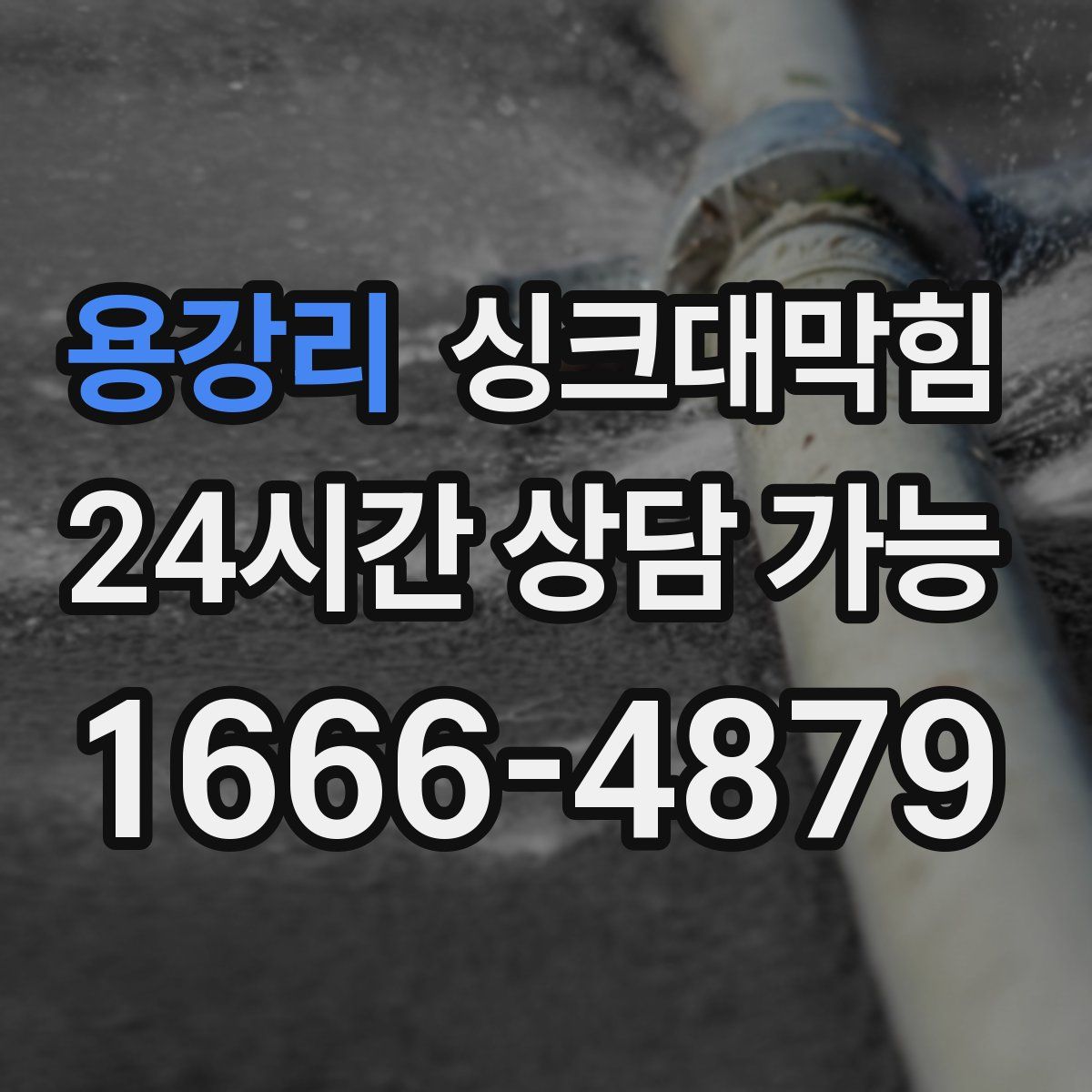 용강리 싱크대막힘