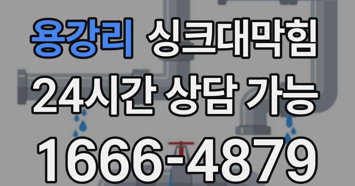 용강리 싱크대 뚫기