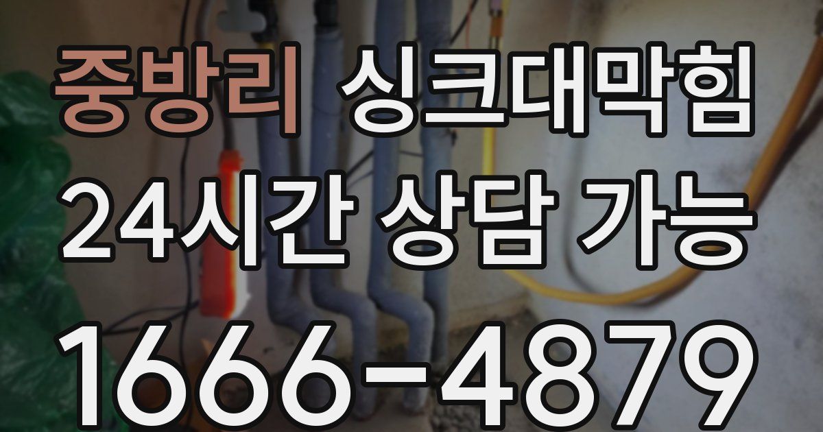 중방리 싱크대 뚫기