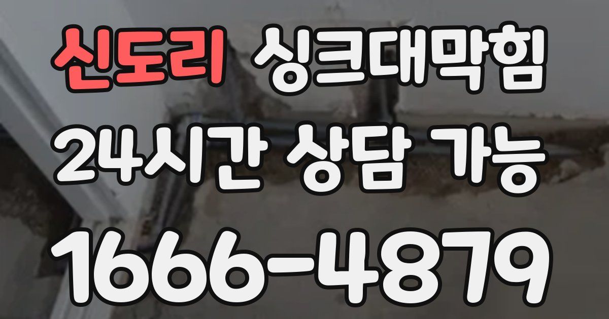 신도리 싱크대 뚫기