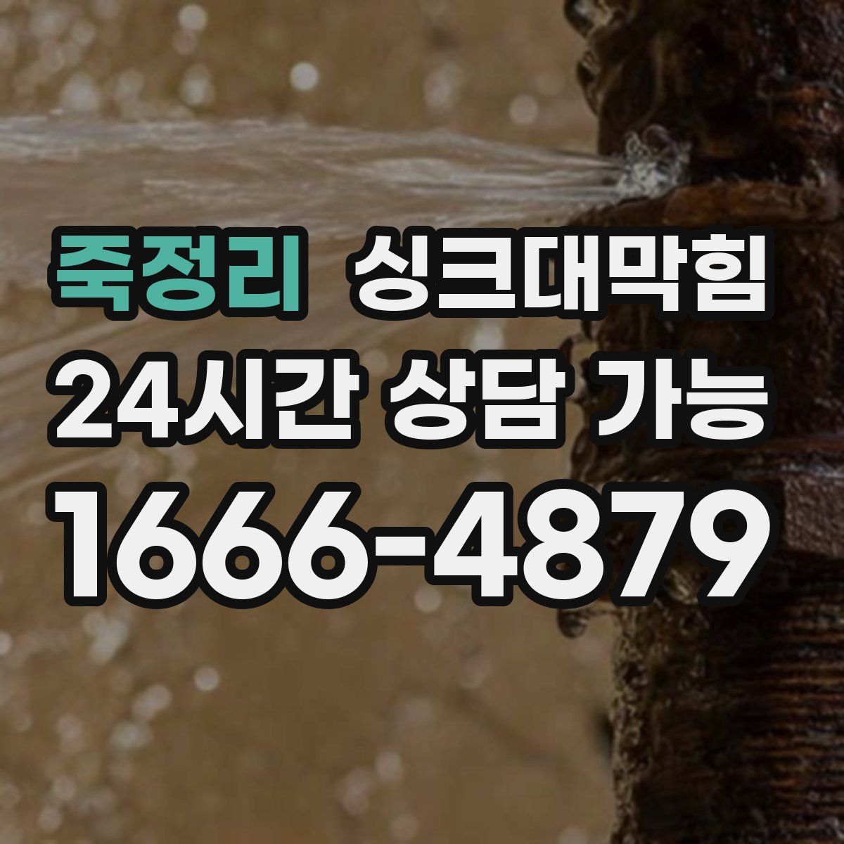 죽정리 싱크대막힘