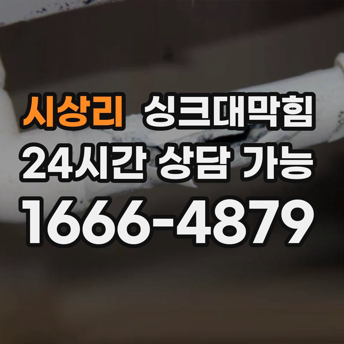 시상리 싱크대막힘