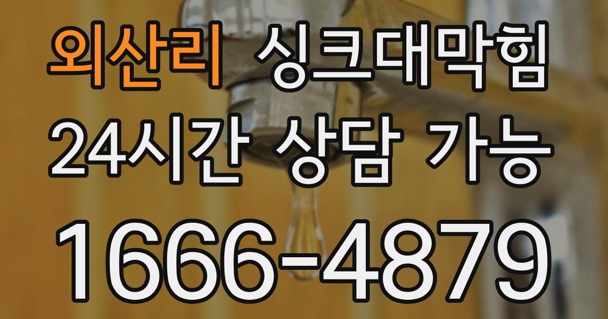 외산리 싱크대 뚫기