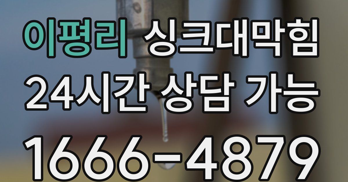 이평리 싱크대 뚫기