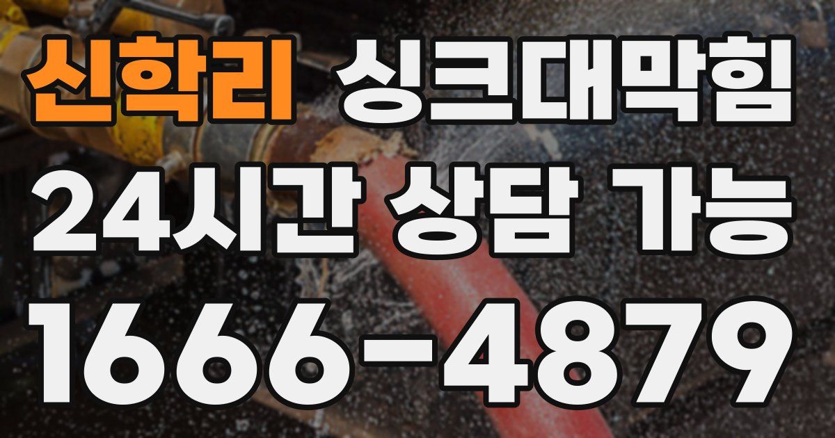 신학리 싱크대 뚫기