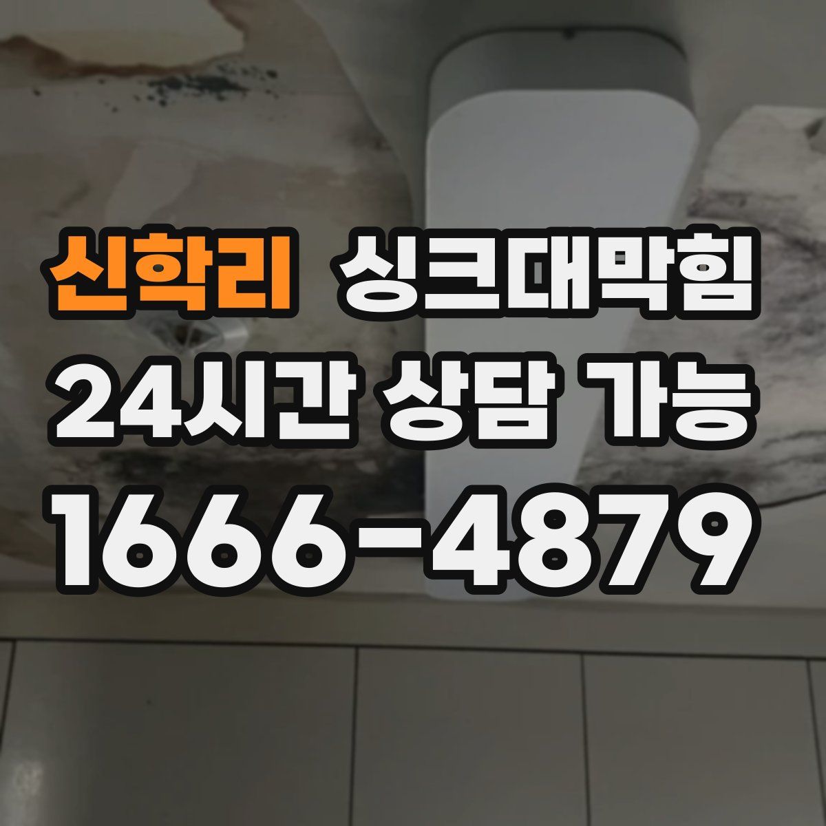 신학리 싱크대막힘