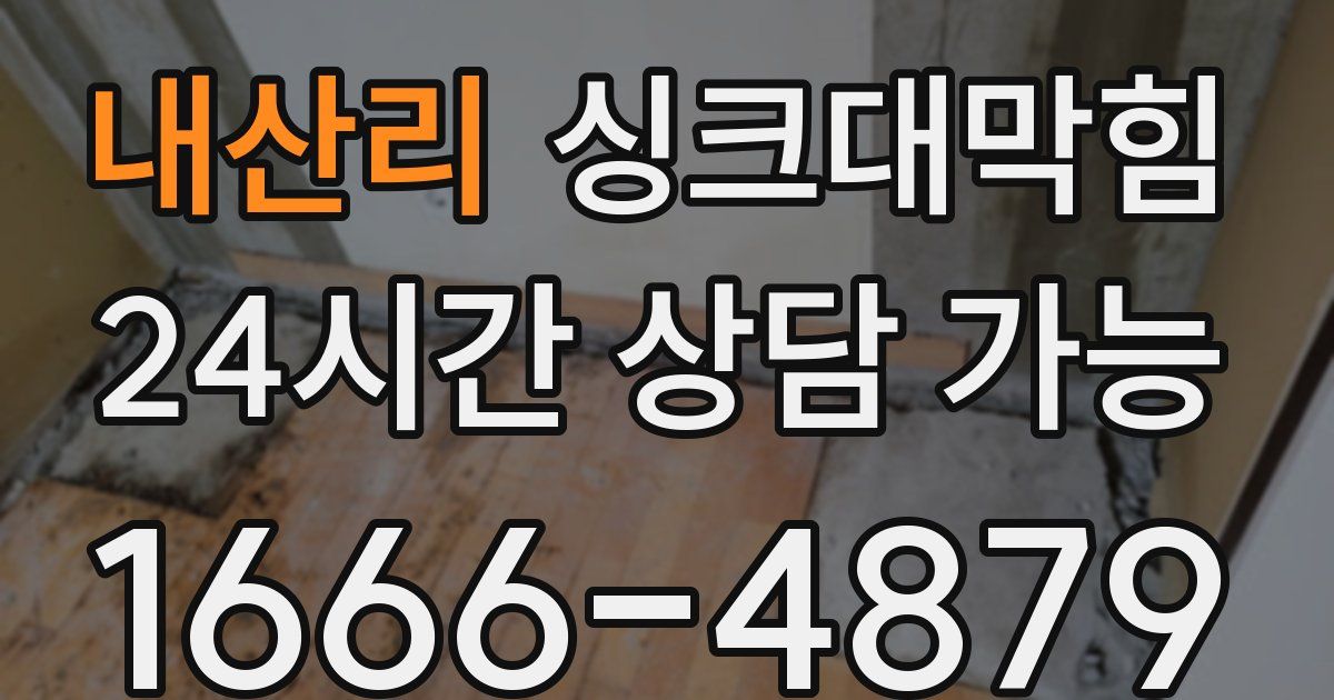 내산리 싱크대 뚫기