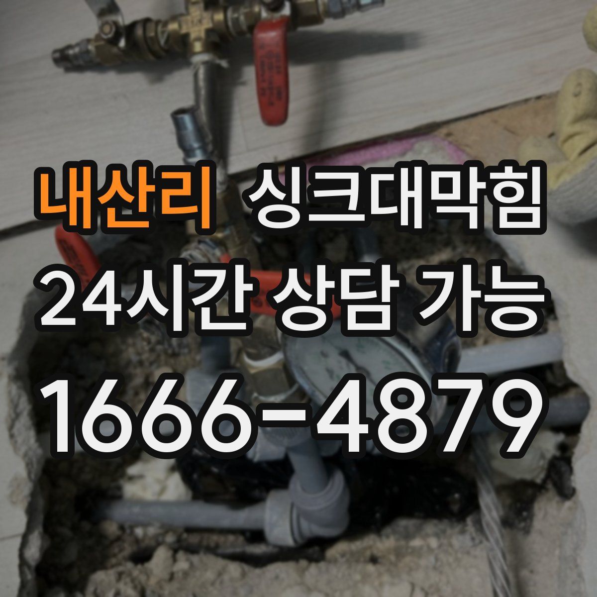 내산리 싱크대막힘