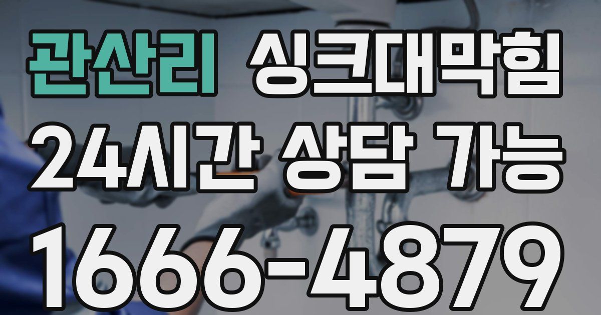 관산리 싱크대 뚫기