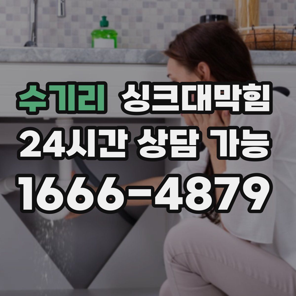 수기리 싱크대막힘