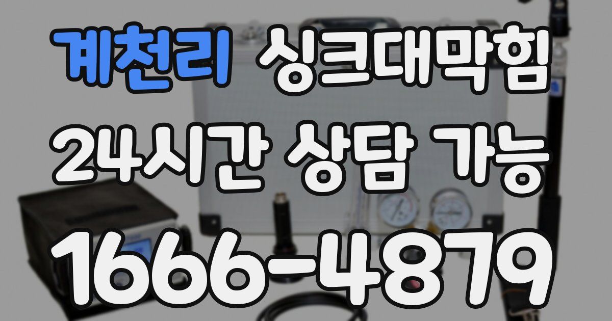 계천리 싱크대 뚫기