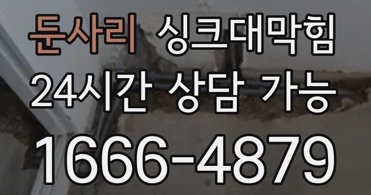 둔사리 싱크대 뚫기