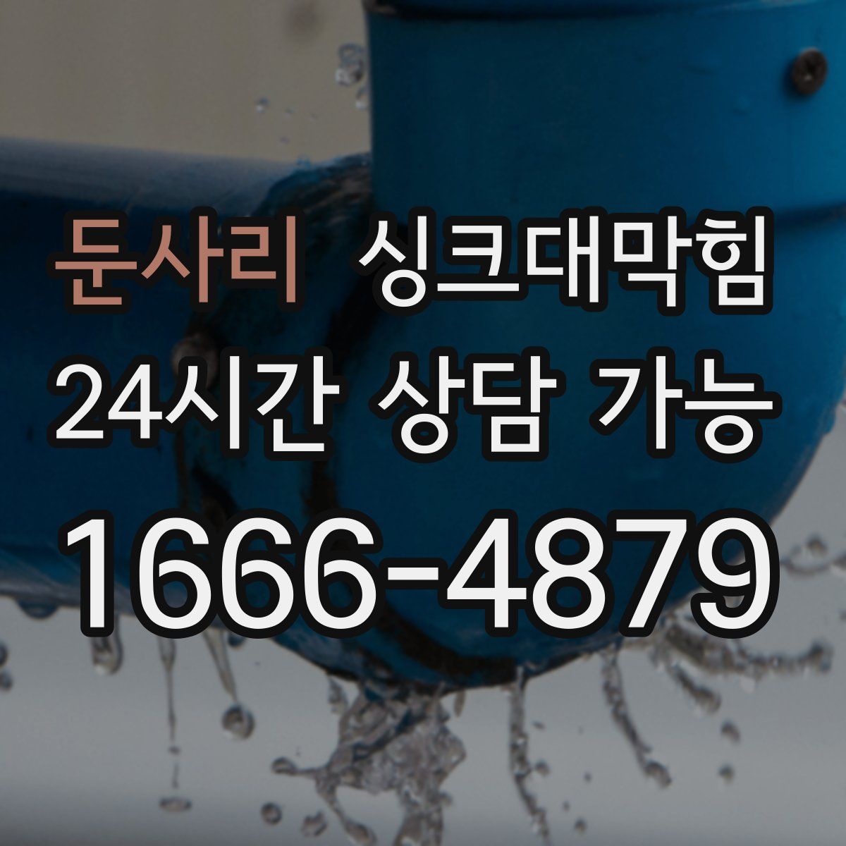 둔사리 싱크대막힘