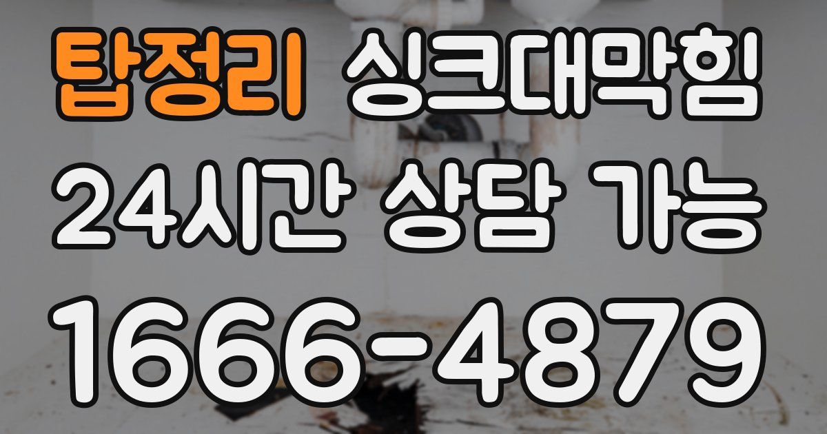 탑정리 싱크대 뚫기