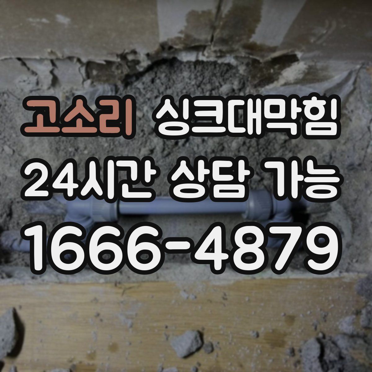 고소리 싱크대막힘