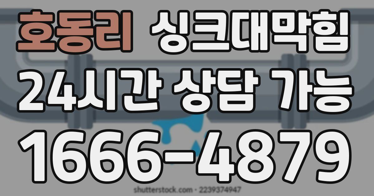 호동리 싱크대 뚫기