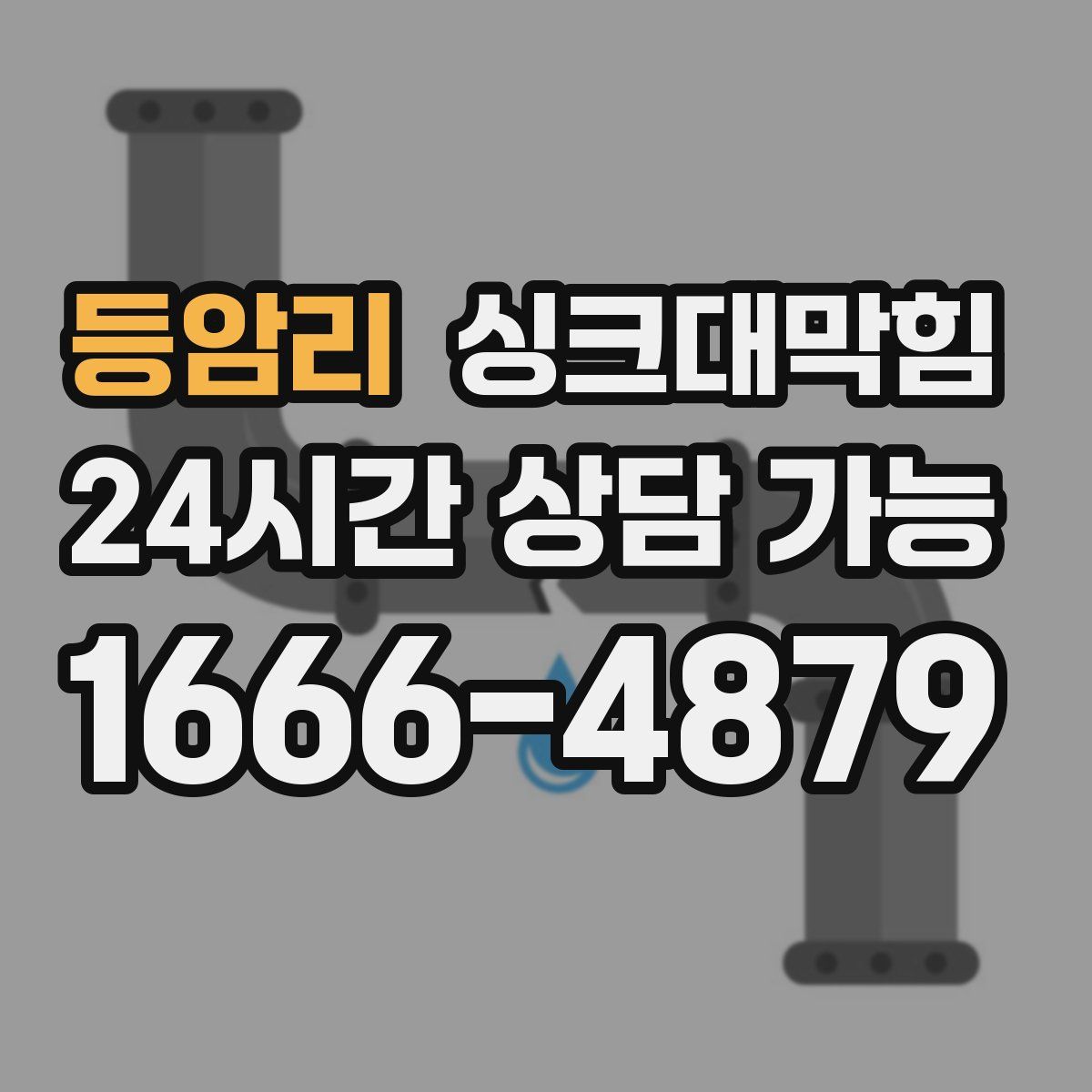 등암리 싱크대막힘