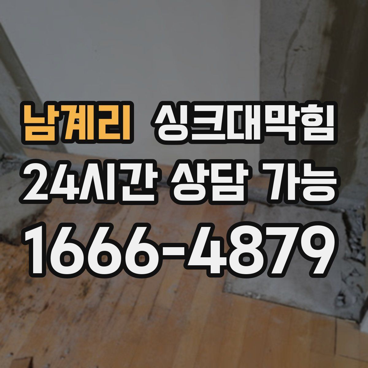 남계리 싱크대막힘