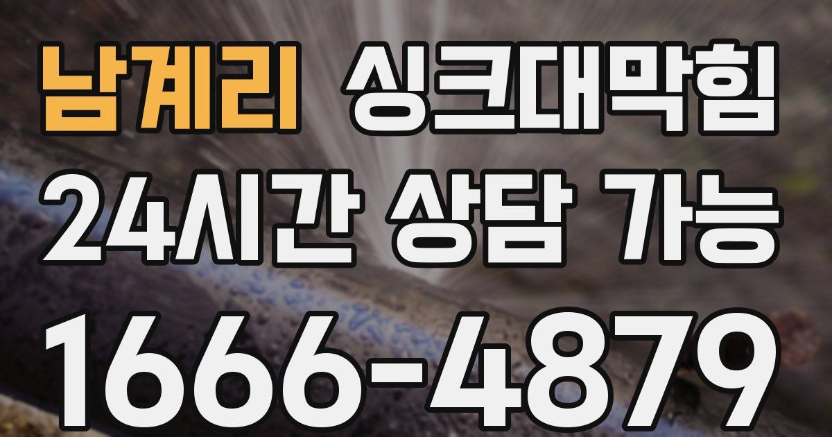 남계리 싱크대 뚫기