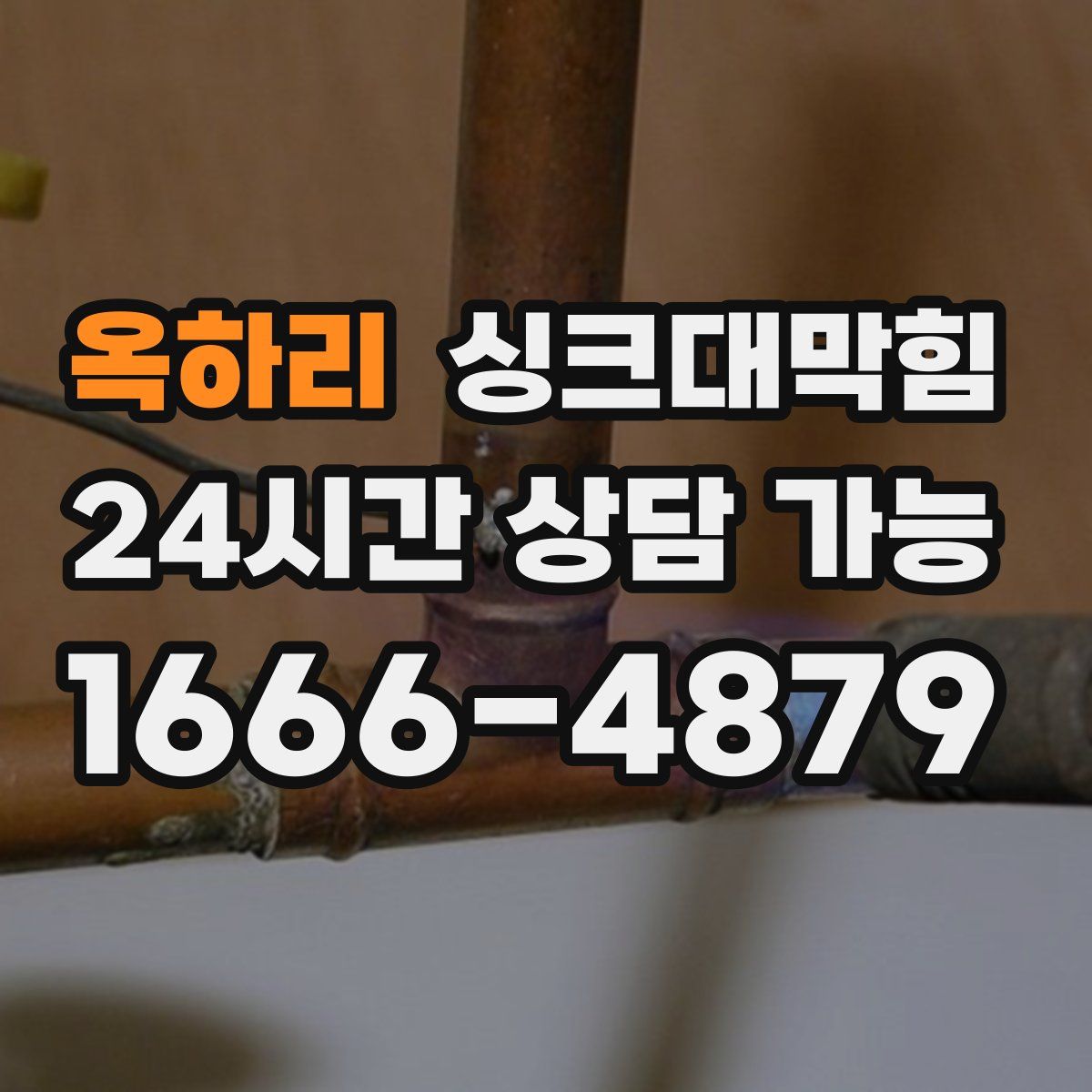 옥하리 싱크대막힘