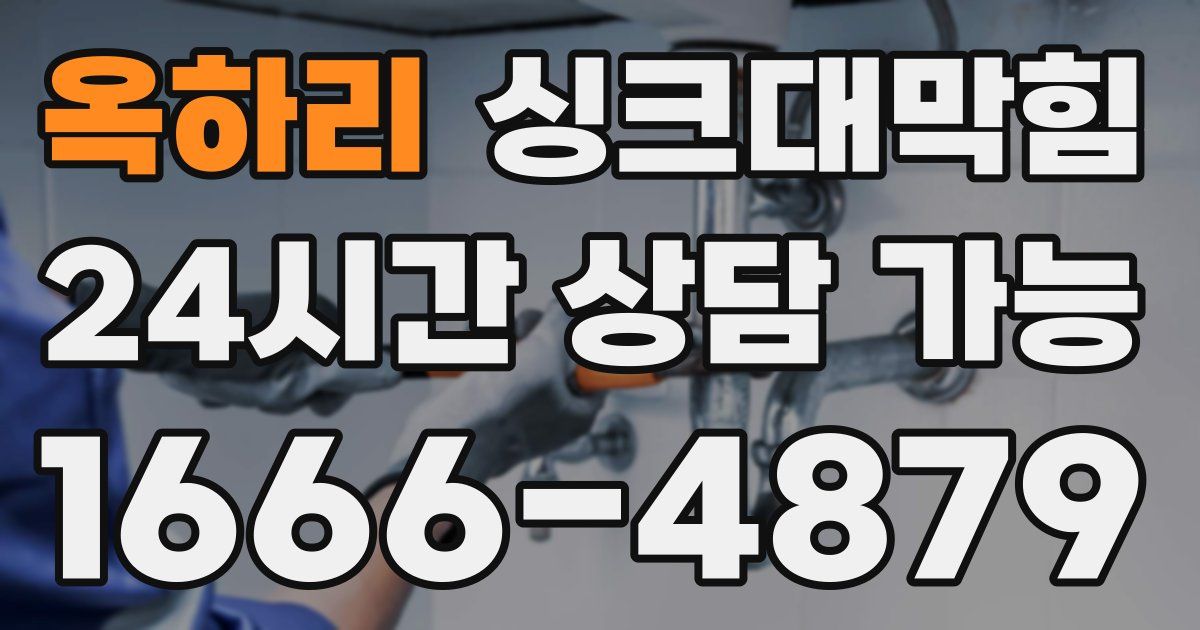 옥하리 싱크대 뚫기