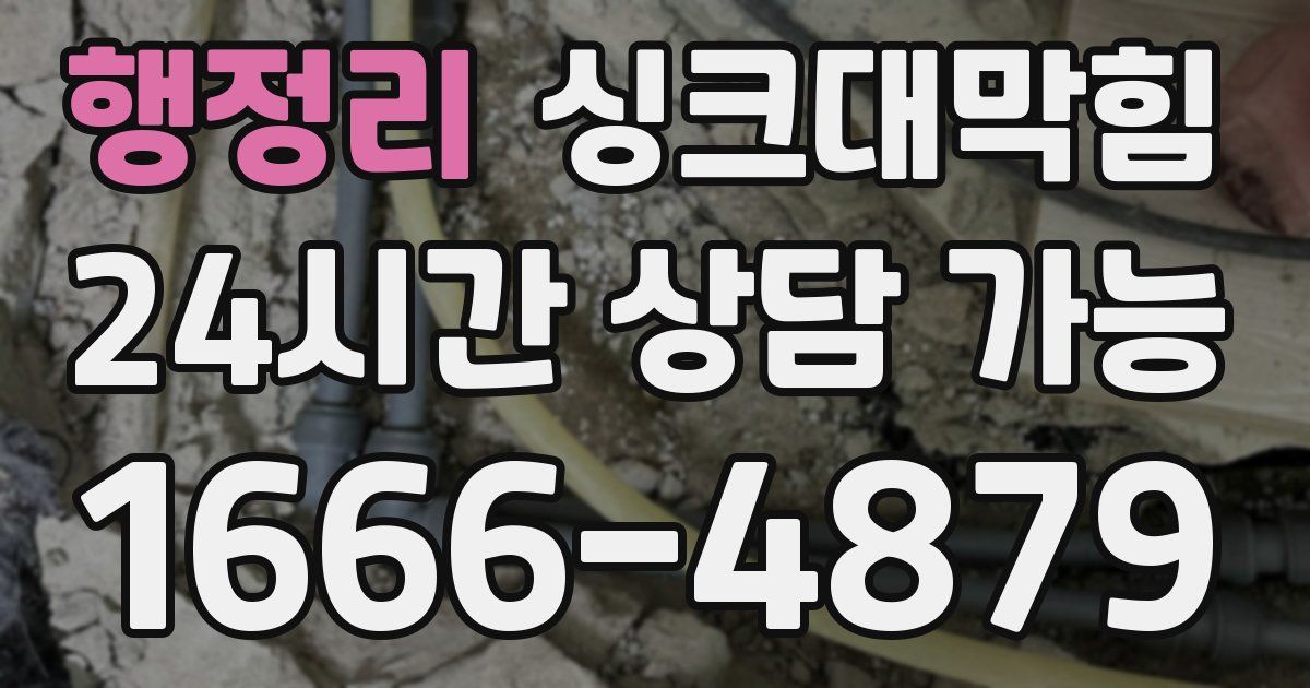 행정리 싱크대 뚫기