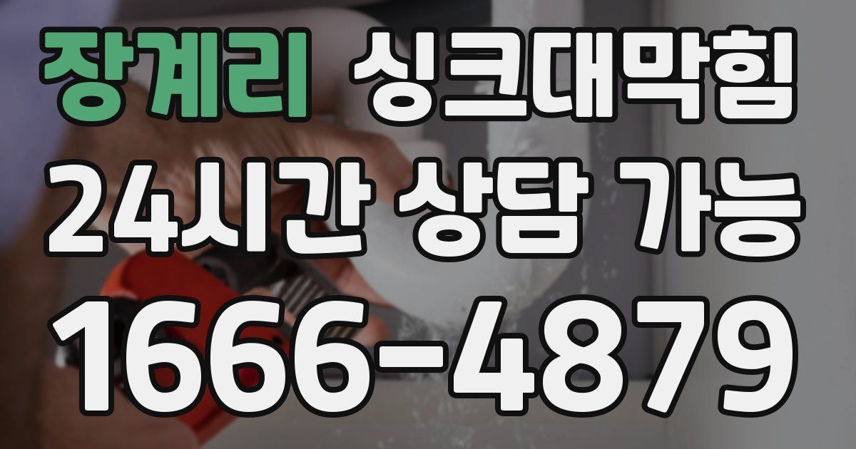 장계리 싱크대 뚫기