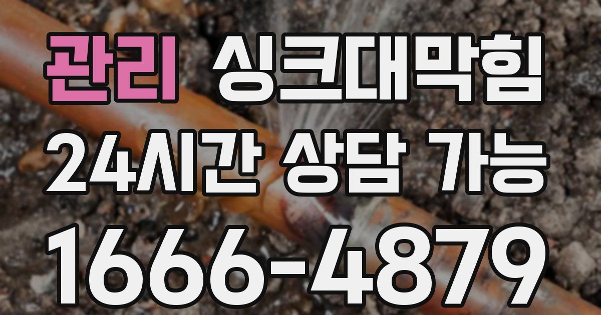 관리 싱크대 뚫기