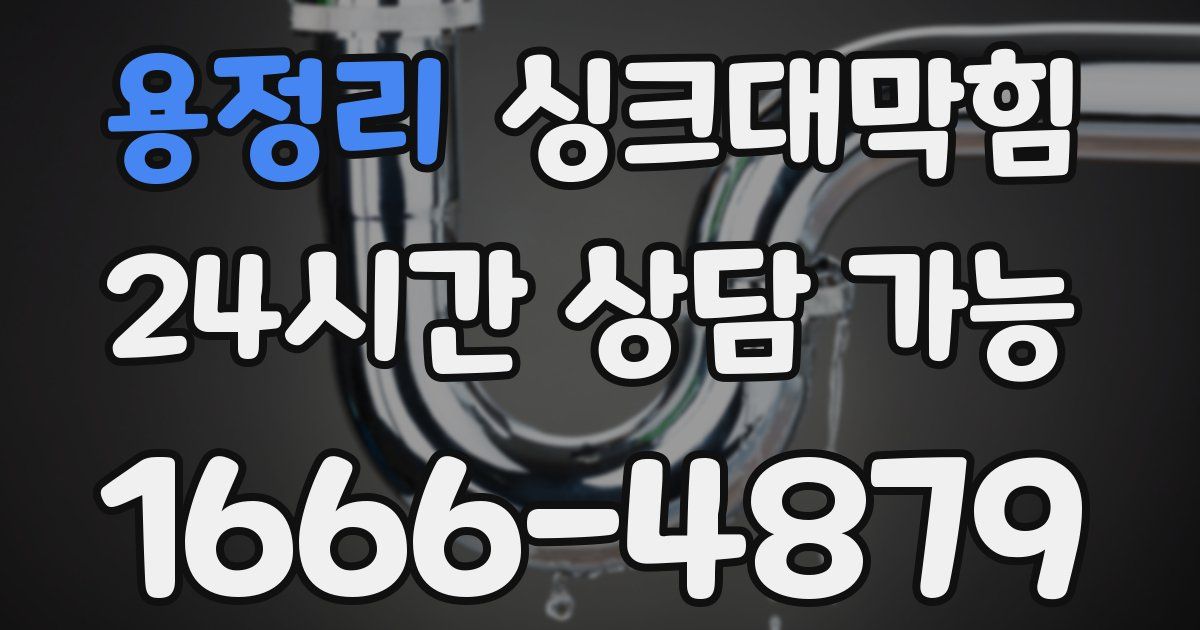 용정리 싱크대 뚫기