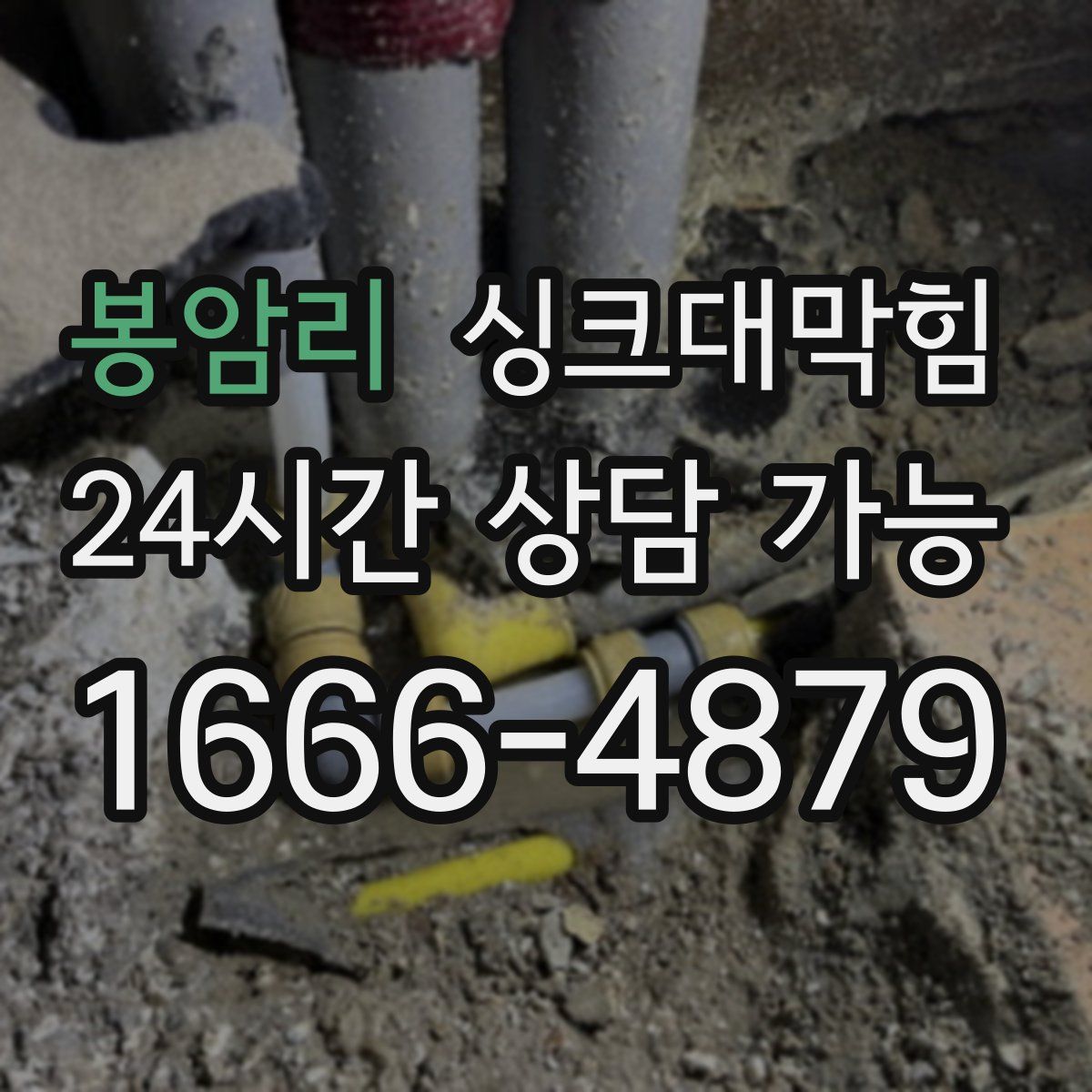 봉암리 싱크대막힘