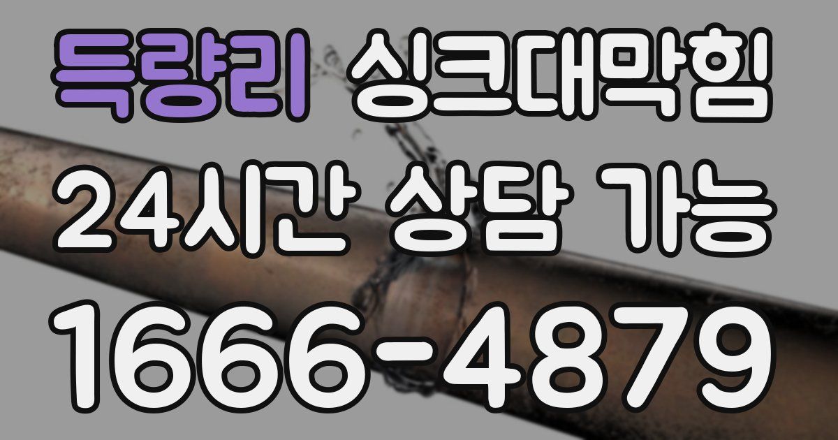 득량리 싱크대 뚫기