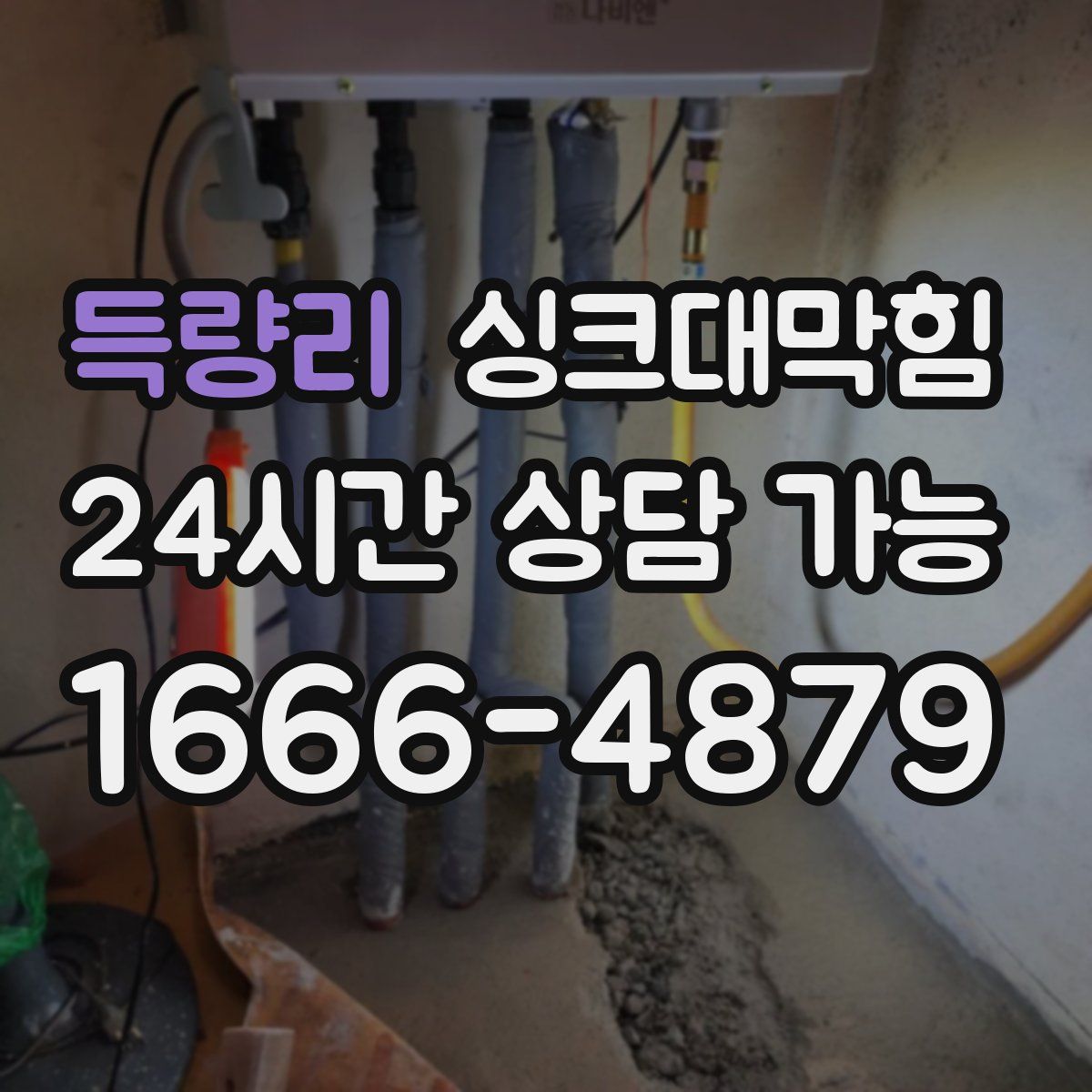 득량리 싱크대막힘