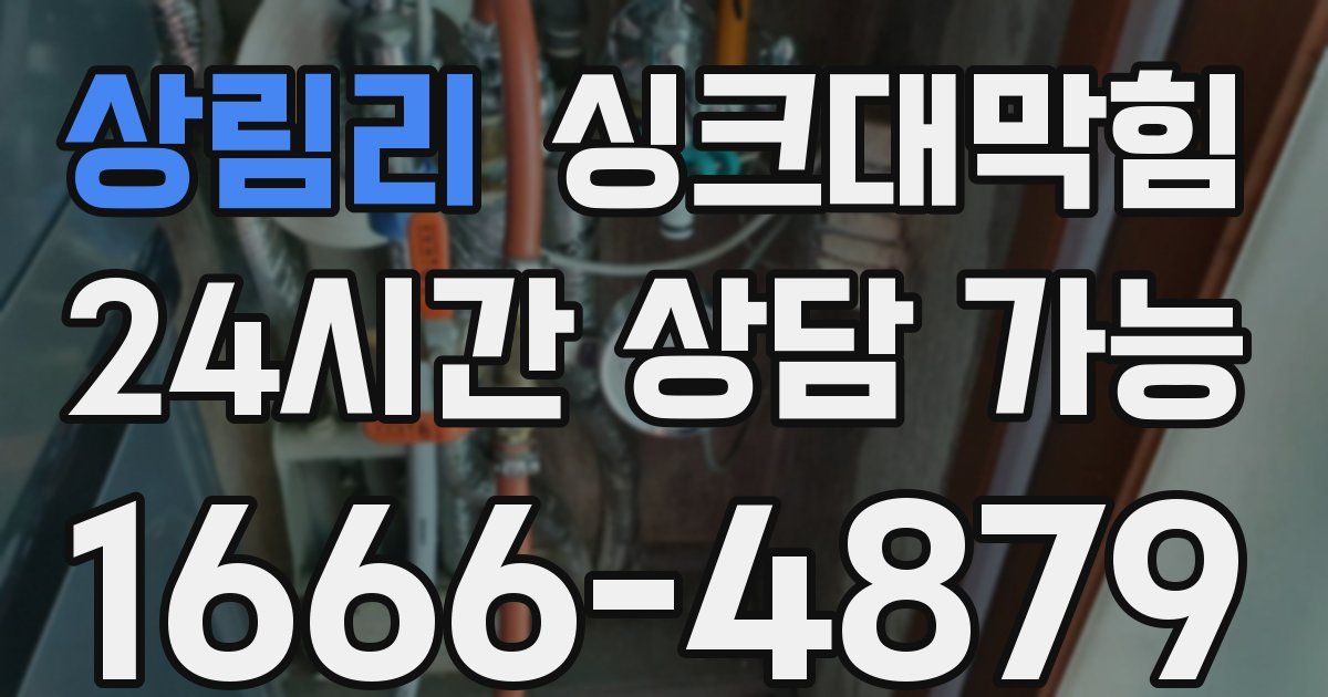 상림리 싱크대 뚫기