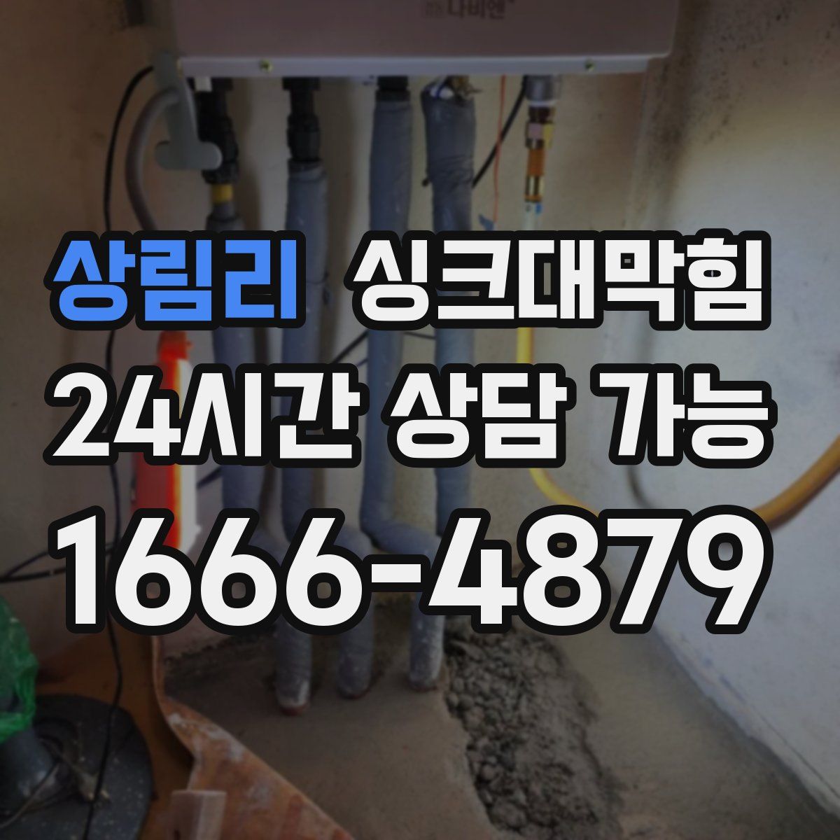 상림리 싱크대막힘