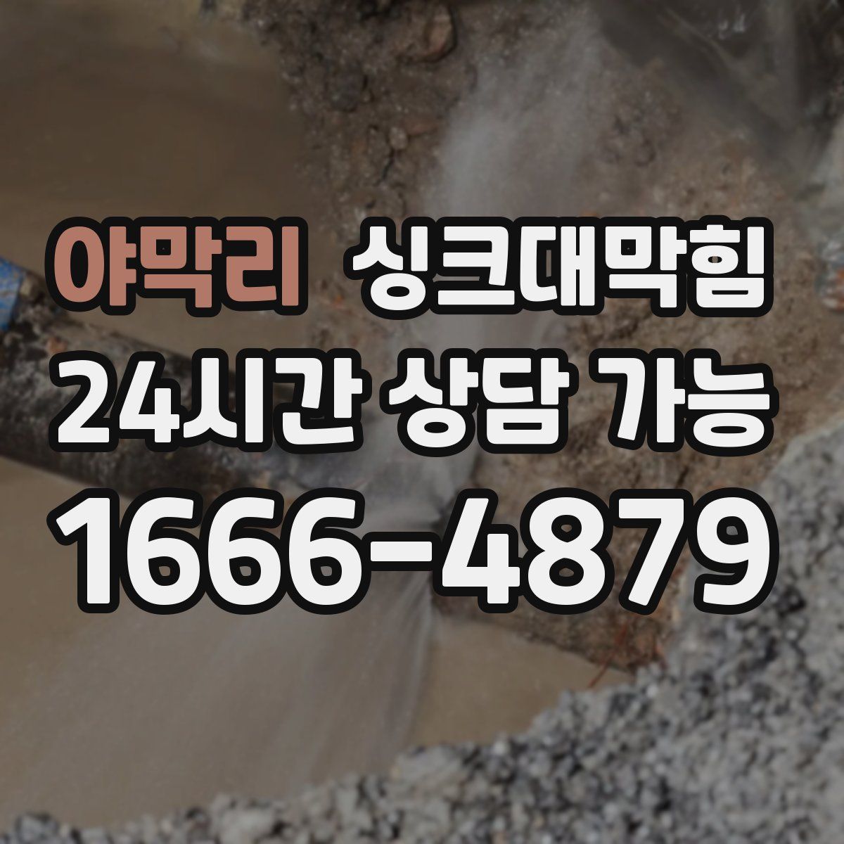 야막리 싱크대막힘