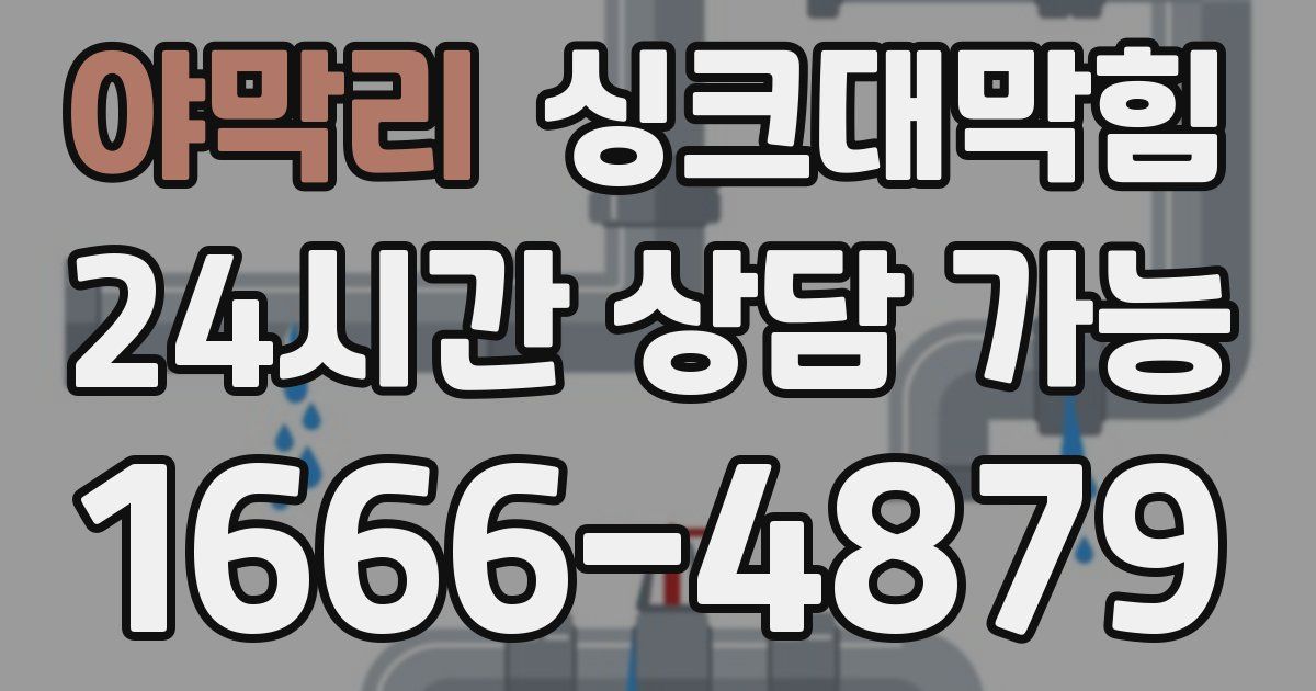 야막리 싱크대 뚫기