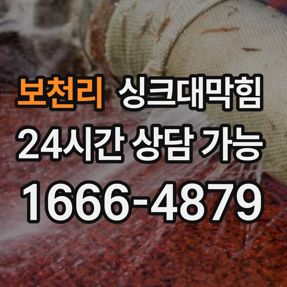 보천리 싱크대막힘