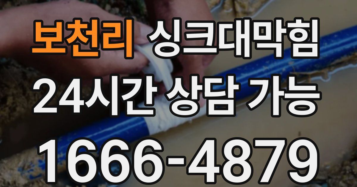 보천리 싱크대 뚫기