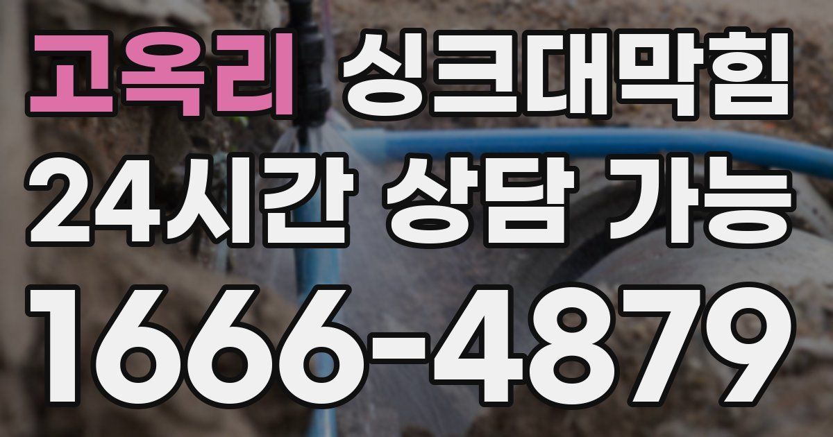 고옥리 싱크대 뚫기
