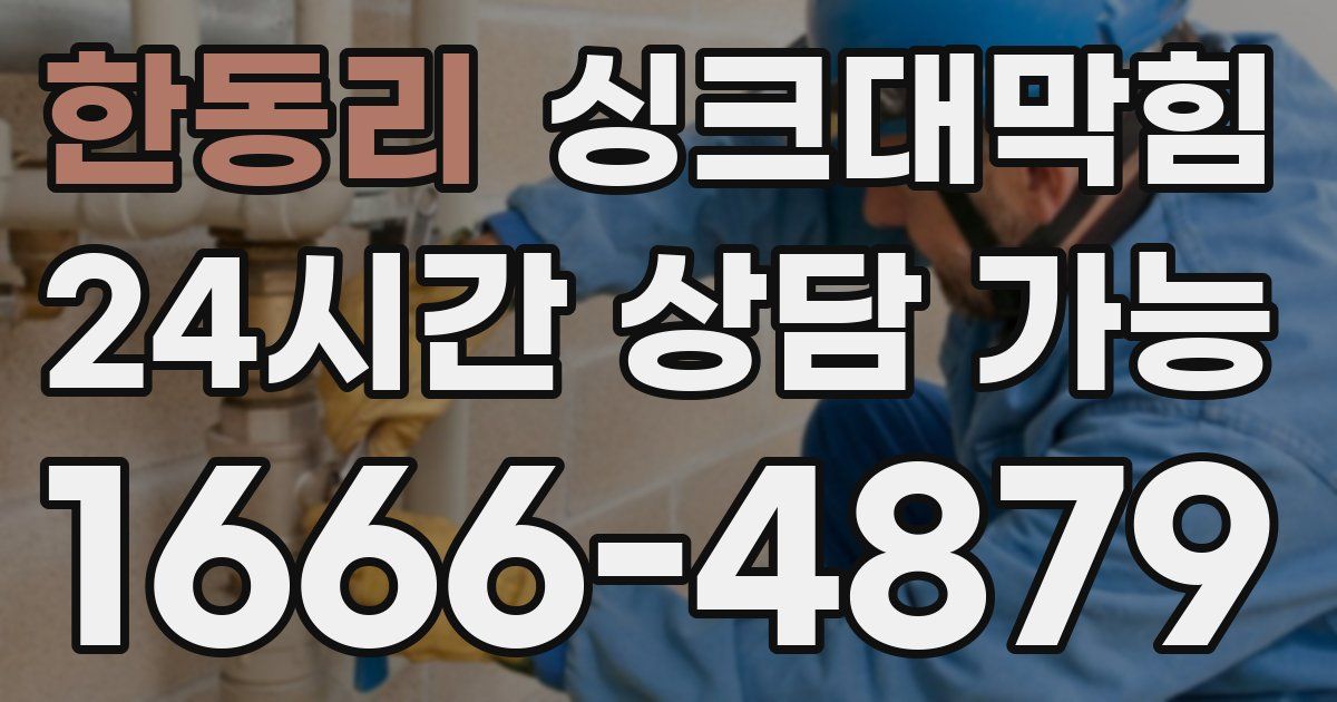 한동리 싱크대 뚫기