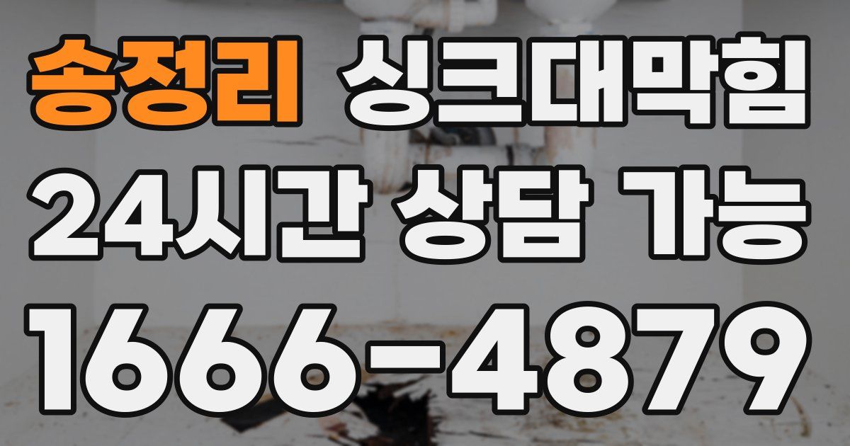 송정리 싱크대 뚫기