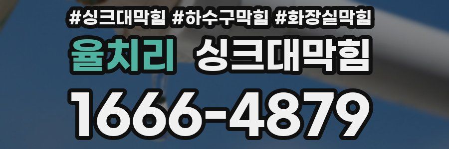 싱크대막힘