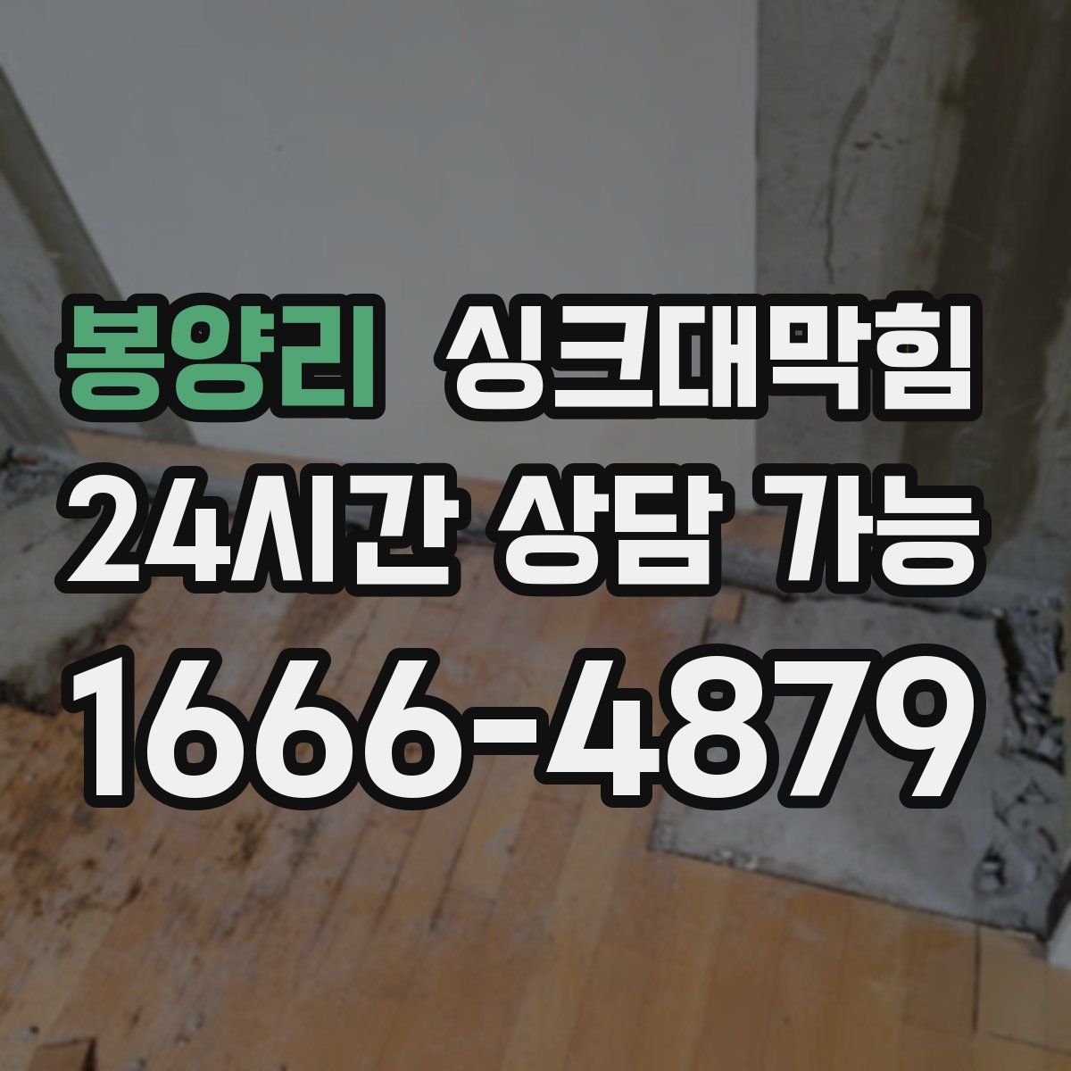 봉양리 싱크대막힘