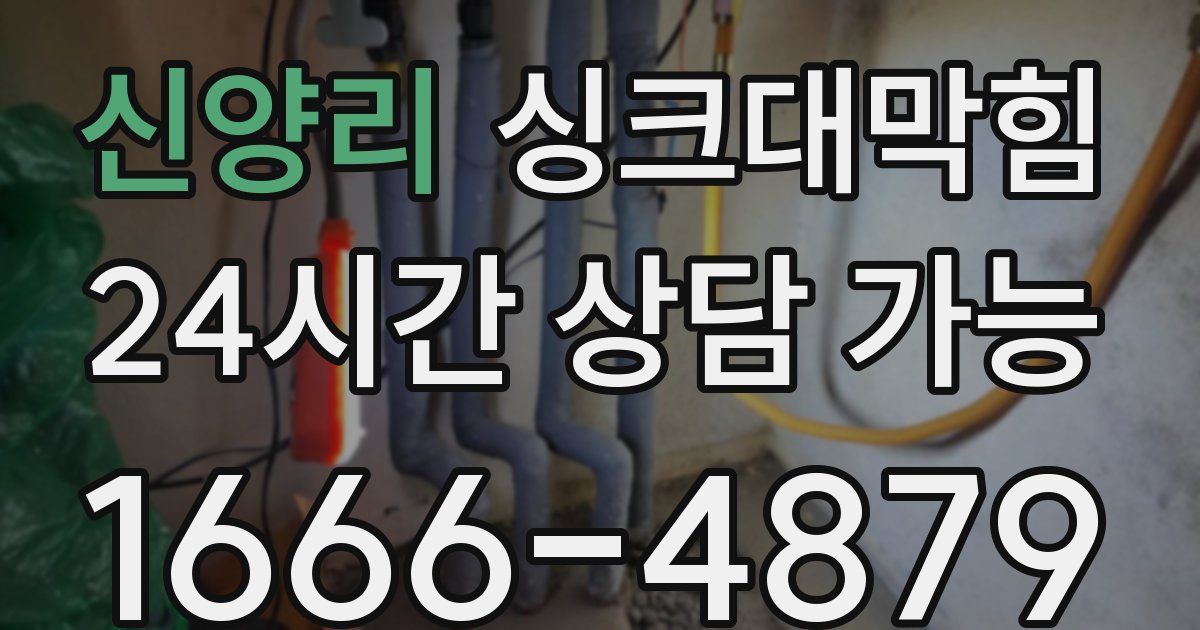 신양리 싱크대 뚫기