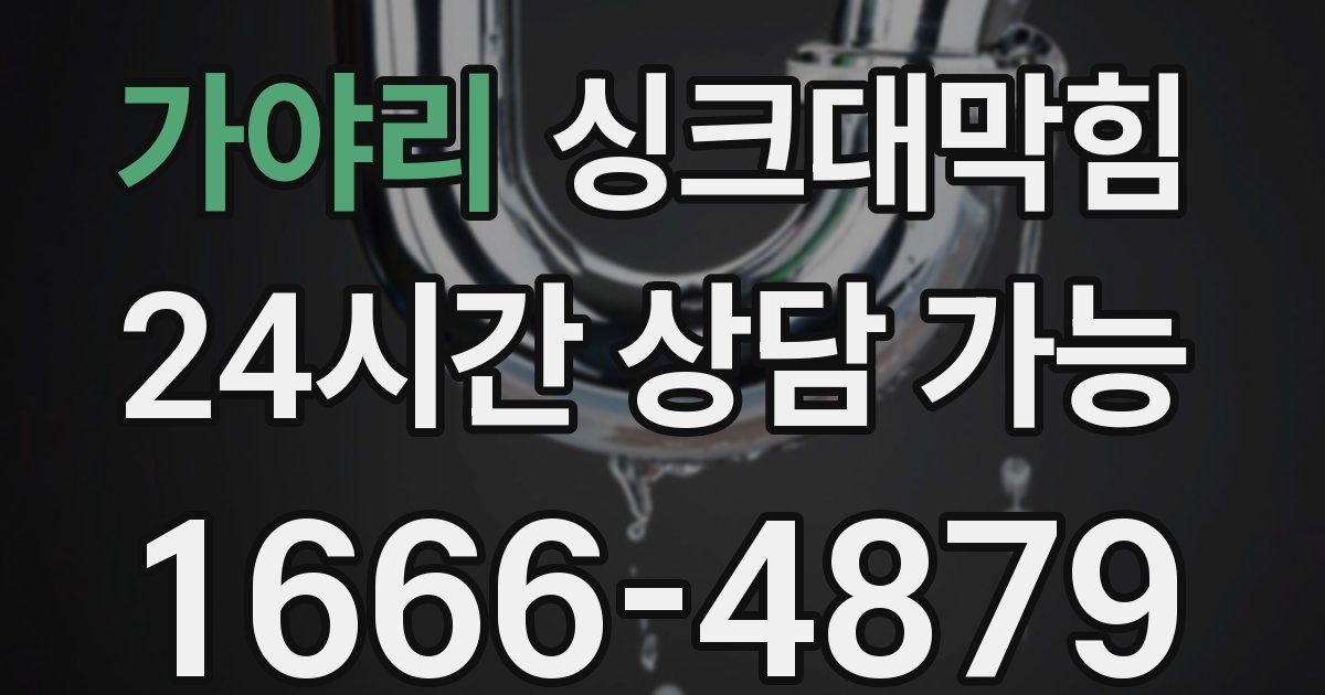 가야리 싱크대 뚫기