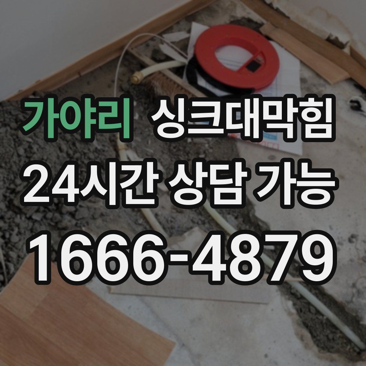 가야리 싱크대막힘